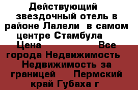 Действующий 4 звездочный отель в районе Лалели, в самом центре Стамбула.  › Цена ­ 27 000 000 - Все города Недвижимость » Недвижимость за границей   . Пермский край,Губаха г.